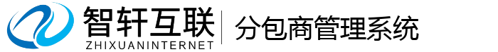 分包商管理系统